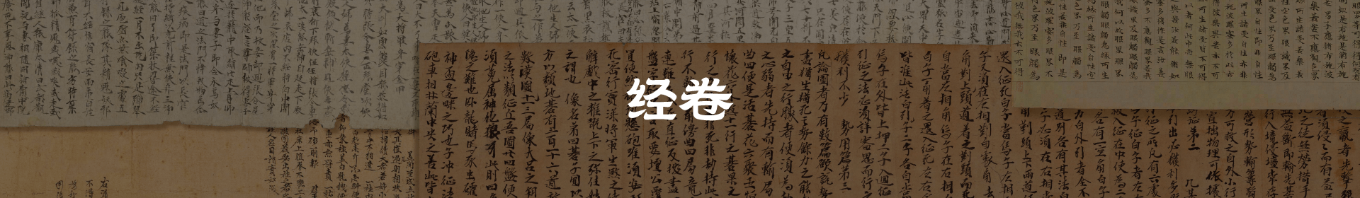 点击搜索经卷