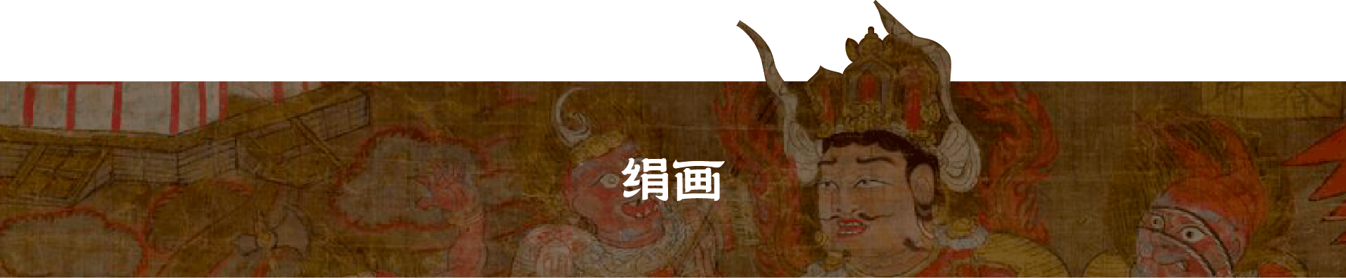 点击搜索绢画