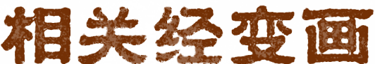 相关经变画