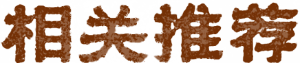 相关推荐