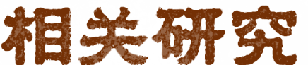 相关文献